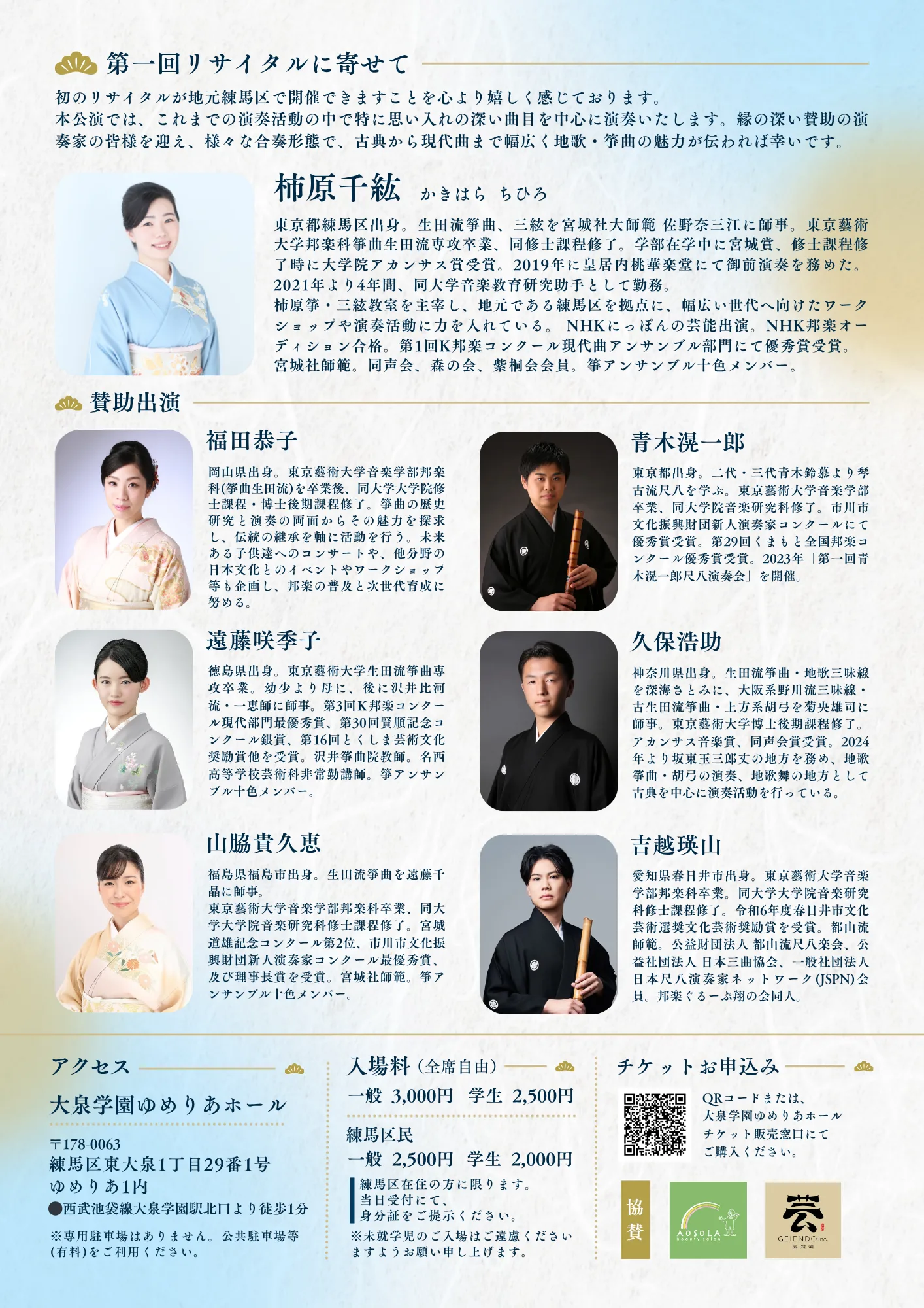 柿原千紘 箏・三絃リサイタル チラシ裏