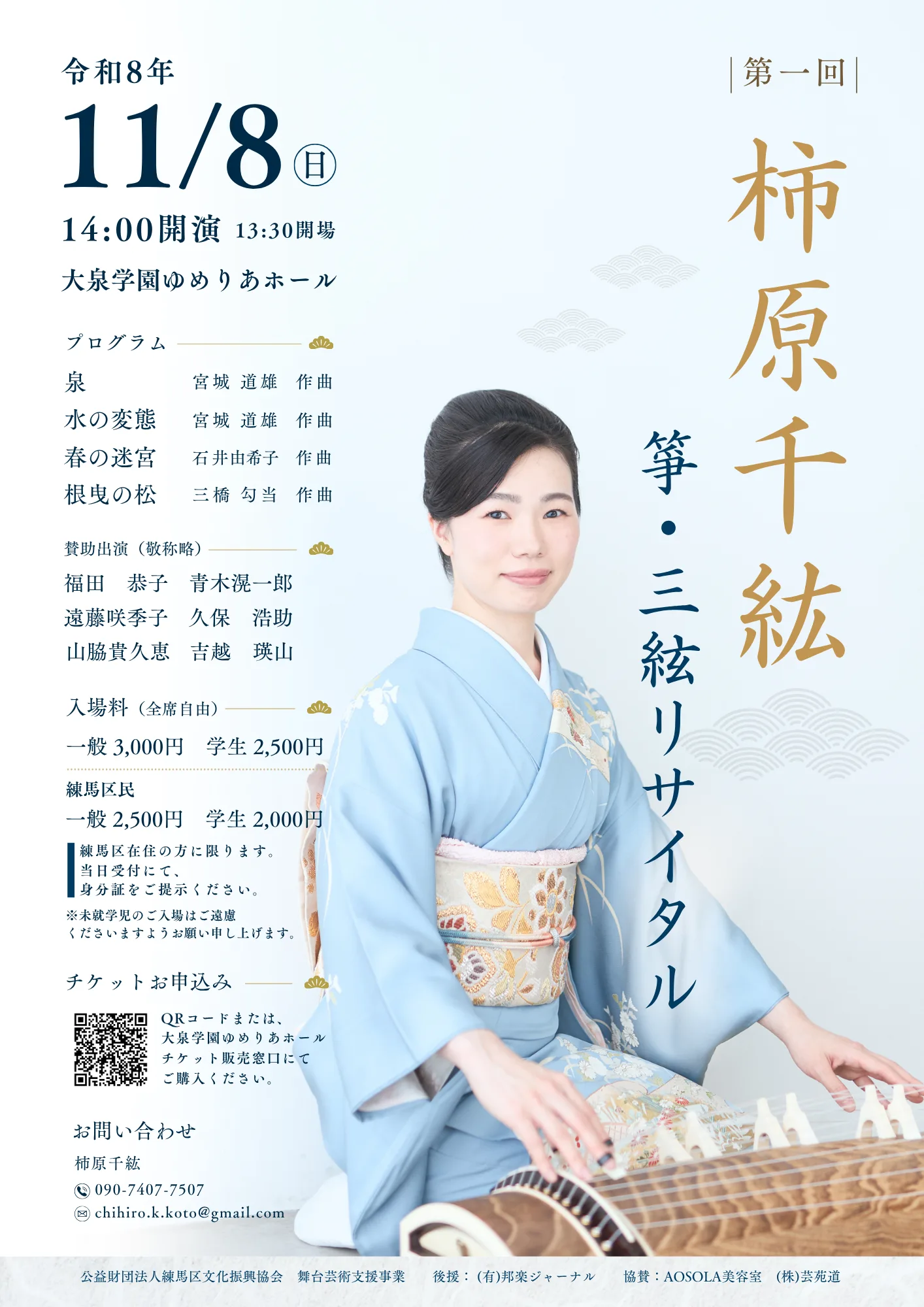 柿原千紘 箏・三絃リサイタル チラシ表