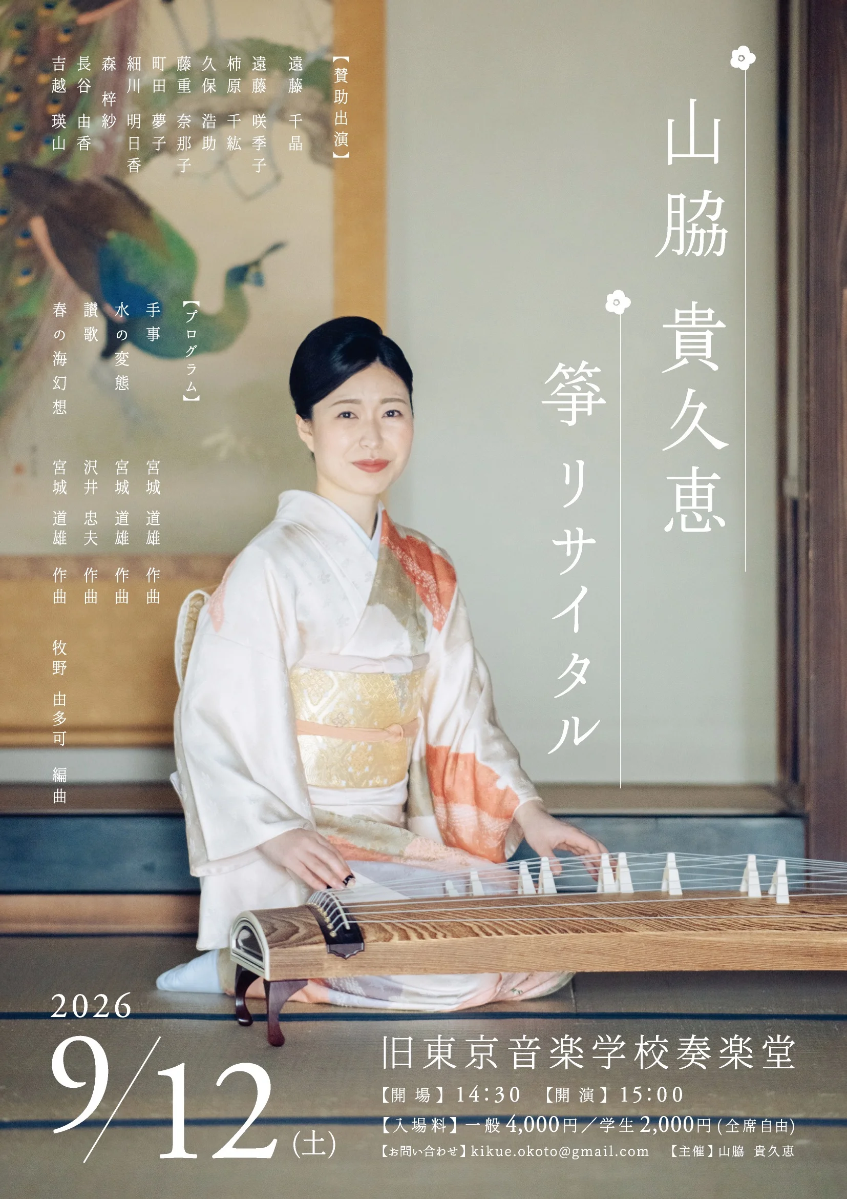 山脇貴久恵 箏リサイタル チラシ表